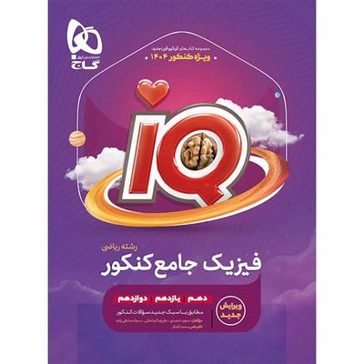 کتاب فیزیک دوازدهم رشته ریاضی گاج سری IQ